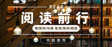 阅读前行书单推荐书籍新媒体配图