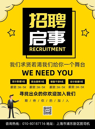 招聘启事高薪诚人才宣传印刷海报