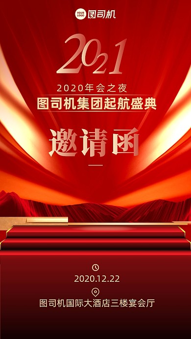 年会邀请函创意手机海报