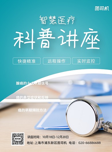 医疗讲座科普知识简约印刷海报