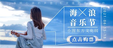 蓝色写实音乐节购票新媒体首图