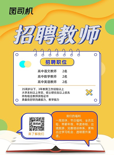 文艺招聘教师海报