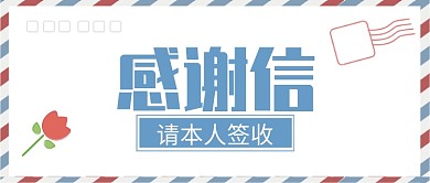 浅蓝小清新感谢信请本人签收公众号首图