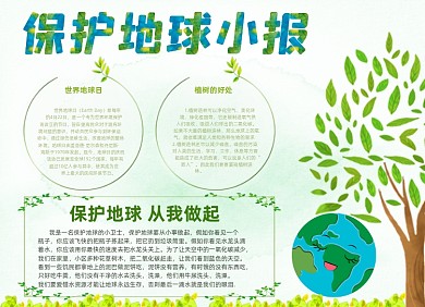 保护地球卡通绿色环保手抄报小报