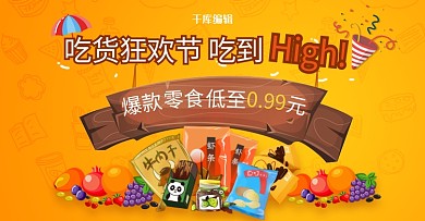 吃货节零食橙黄色简约创意电商横版banner