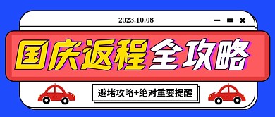 国庆返程全攻略蓝色卡通公众号首图
