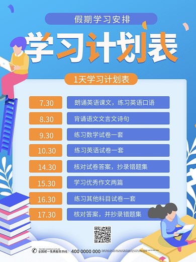 假期学习计划表海报