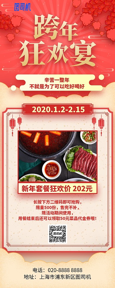 跨年狂欢宴红色喜庆手机海报