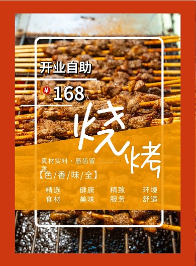 开业烧烤自助优惠印刷海报