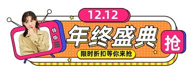 孟菲斯风双12年终直播入口胶囊