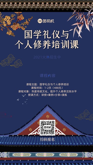 国学礼仪培训宣传手机海报