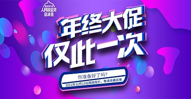 1212紫色风格海报年终大促仅此一次