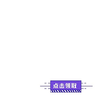 紫色卡通点击领取按钮标签