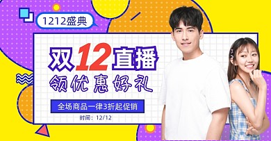 双十二直播预告横版海报