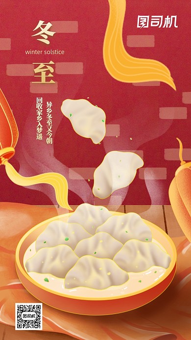 冬至节气红色饺子插画团圆手机海报