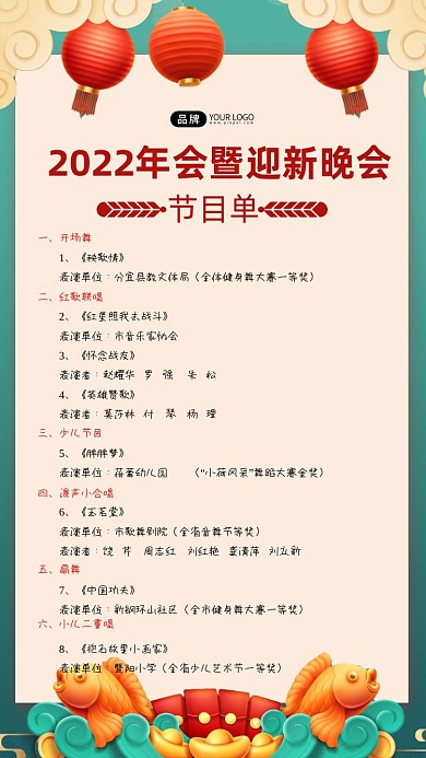 2022年迎新晚会节目单摄影图海报