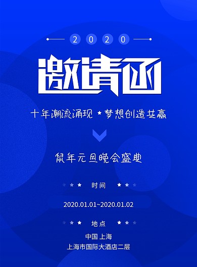 蓝色元旦晚会邀请函海报