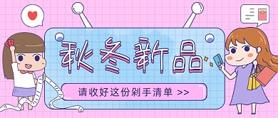 秋冬新品上新卡通公众号首图