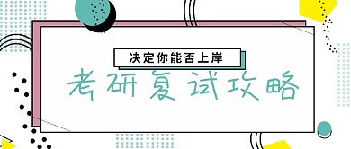 白色简约考研复试攻略公众号首图