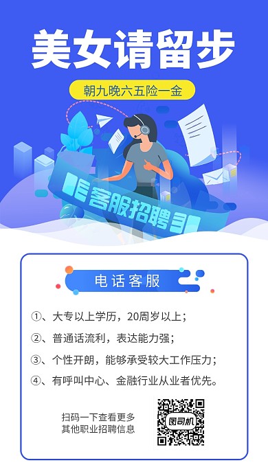 蓝色渐变客服招聘手机海报模板