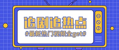 追剧公众号首图