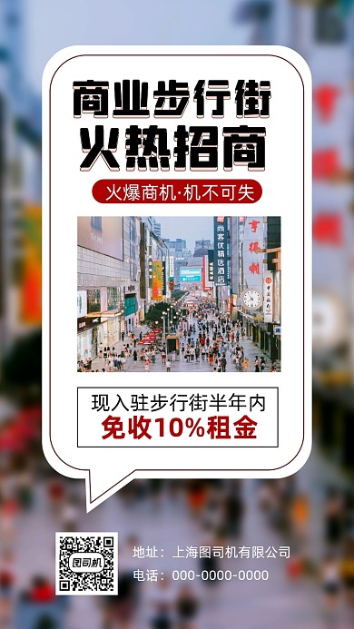 商业步行街招商加盟简约宣传手机海报