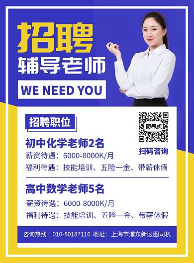招聘辅导老师宣传广告印刷海报