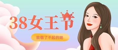 简约三八38女神节致敬女性公众号首图
