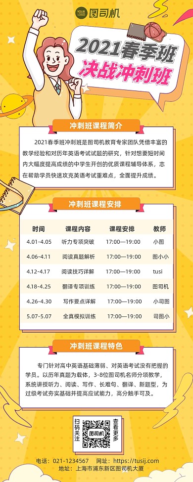 中学冲刺班春季招生课程安排手机海报