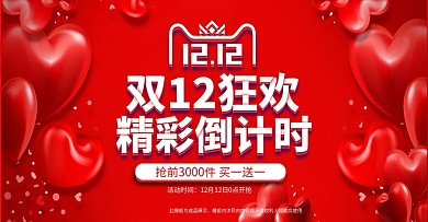 双12双十二红色心形首页banner模板