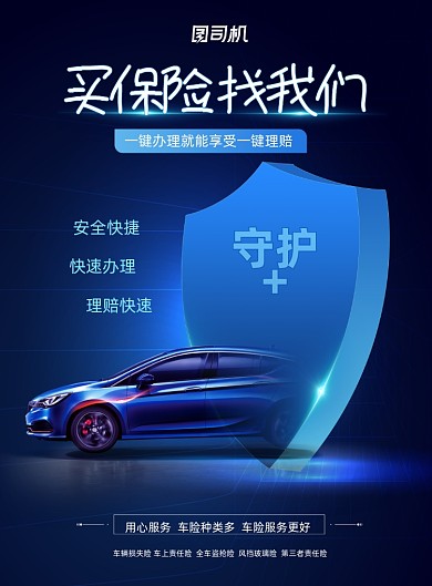 汽车保险蓝色印刷海报