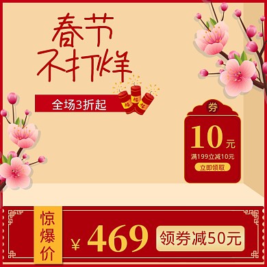 新年满减折扣直通车主图