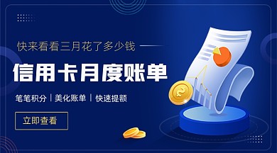 金融信用卡账单广告banner