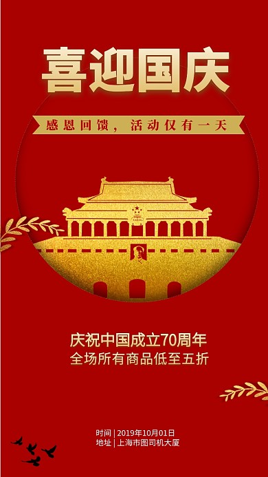 国庆特惠活动手机海报