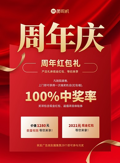 周年庆红包抽奖活动红色印刷海报