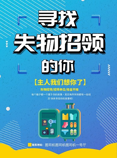 寻找失物招领的你海报