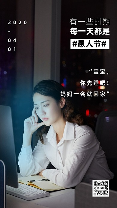 员工愚人节加班海报