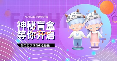 盲盒手办盲盒紫色渐变电商横版海报