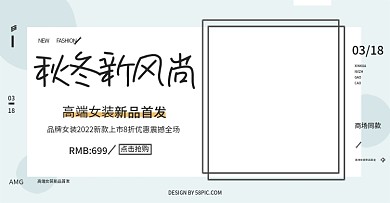 简欧大气淘宝服饰秋冬新风尚促销海报