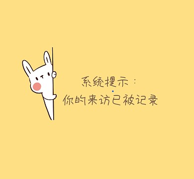 来访记录趣味恶搞可爱清新朋友圈封面