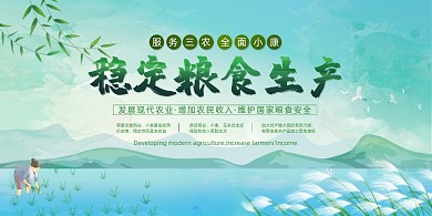 稳定粮食生产发展农业宣传展板