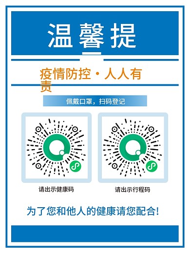 温馨提示疫情防控请出示健康码行程码
