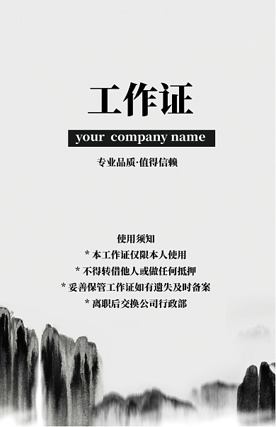 山水画中国风工作证
