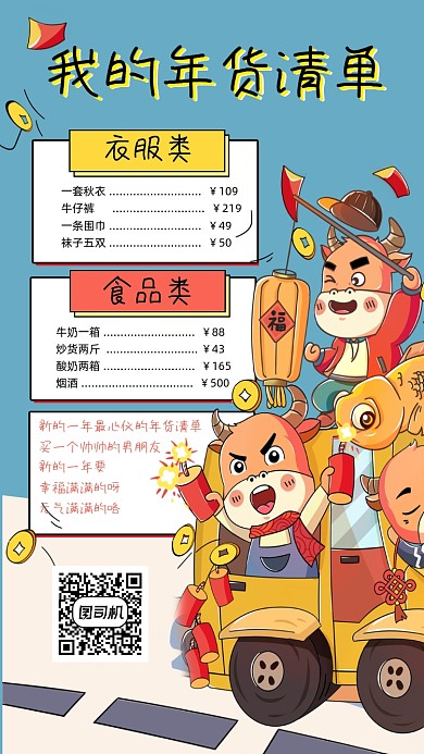 年货清单宣传手机海报