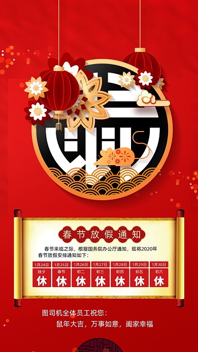 鼠年春节放假通知手机海报