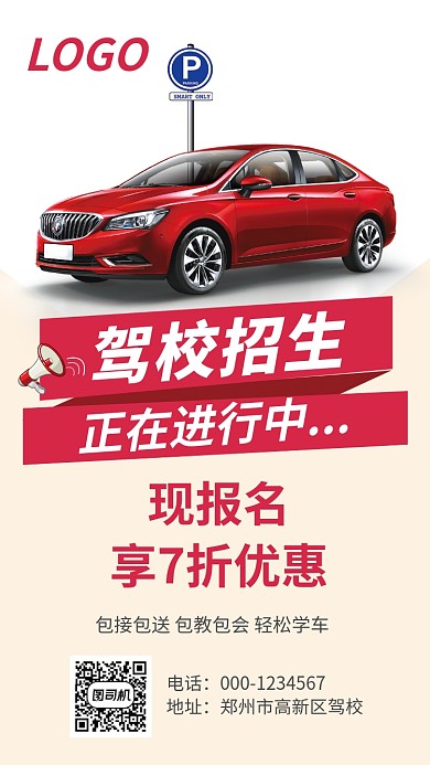 考驾照驾校手机宣传海报