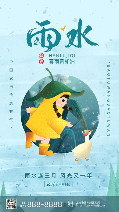 手绘卡通插画雨水节气手机海报
