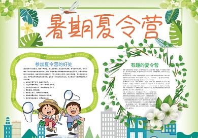 暑期夏令营暑假生活小报