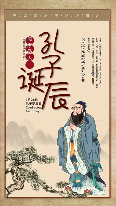 孔子诞辰中国风儒家思想宣传海报