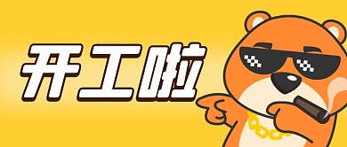 大字风卡通表情包开工大吉公众号首图